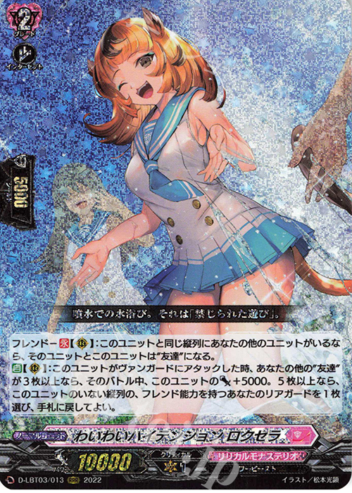 RRR わいわいハイテンション ロクセラ  | 買取 | [DLBT03] リリカルモナステリオ ～なつのおもいでっ！～ | ヴァンガード