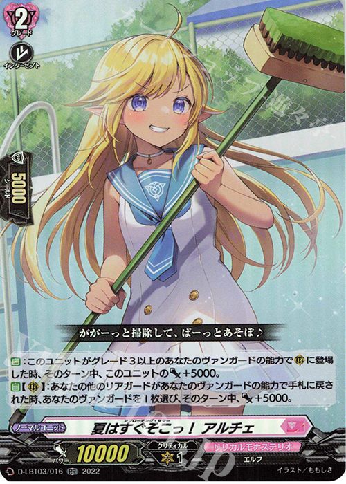 RR 夏はすぐそこっ！ アルチェ  | 買取 | [DLBT03] リリカルモナステリオ ～なつのおもいでっ！～ | ヴァンガード