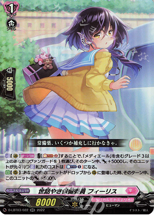 RR 世話やき保健委員 フィーリス  | 買取 | [DLBT03] リリカルモナステリオ ～なつのおもいでっ！～ | ヴァンガード