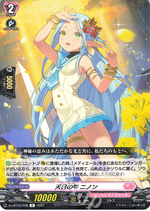 R 天日の雫 ニノン  | 販売 | [DLBT03] リリカルモナステリオ ～なつのおもいでっ！～ | ヴァンガード