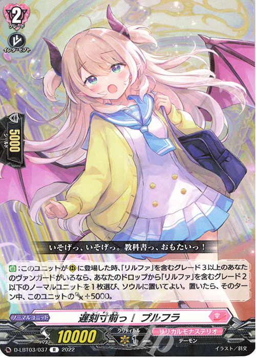 R 遅刻寸前っ！ プルフラ  | 販売 | [DLBT03] リリカルモナステリオ ～なつのおもいでっ！～ | ヴァンガード