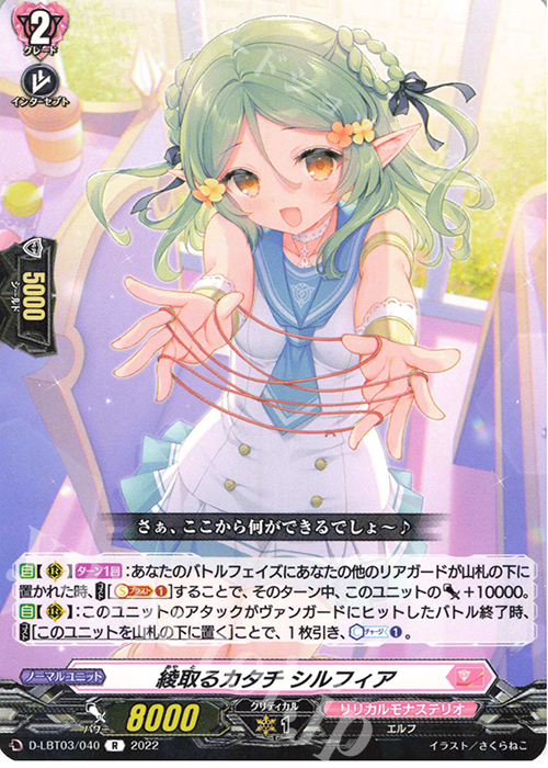 R 綾取るカタチ シルフィア  | 買取 | [DLBT03] リリカルモナステリオ ～なつのおもいでっ！～ | ヴァンガード