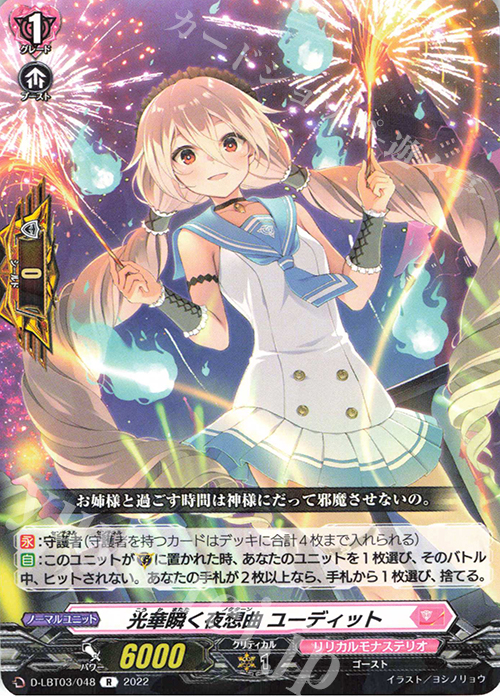 R 光華瞬く夜想曲 ユーディット  | 買取 | [DLBT03] リリカルモナステリオ ～なつのおもいでっ！～ | ヴァンガード