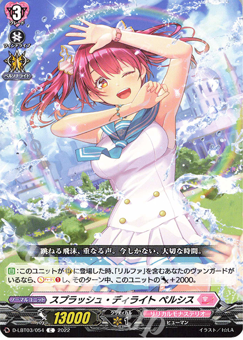 C スプラッシュ・ディライト ペルシス  | 買取 | [DLBT03] リリカルモナステリオ ～なつのおもいでっ！～ | ヴァンガード