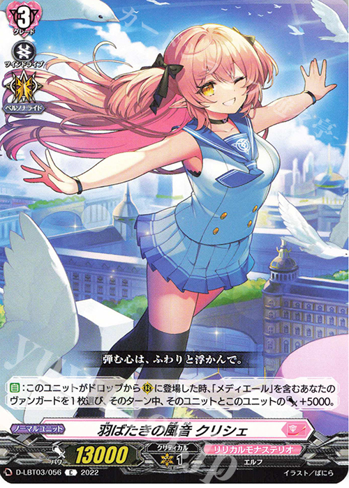 C 羽ばたきの風音 クリシェ  | 販売 | [DLBT03] リリカルモナステリオ ～なつのおもいでっ！～ | ヴァンガード