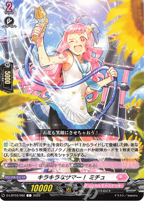 C キラキラなサマー！ ミチュ  | 販売 | [DLBT03] リリカルモナステリオ ～なつのおもいでっ！～ | ヴァンガード