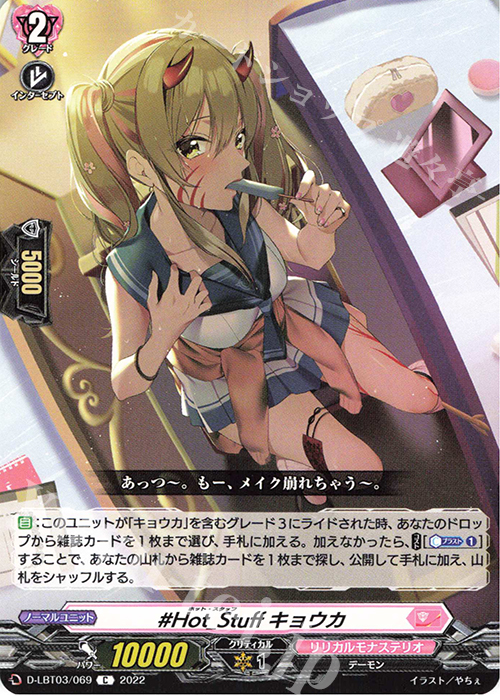 C #Hot_Stuff キョウカ  | 販売 | [DLBT03] リリカルモナステリオ ～なつのおもいでっ！～ | ヴァンガード