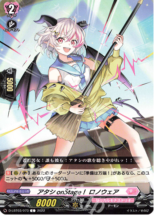 【傷】 C アタシonStage！ ロノウェア  | 販売 | [DLBT03] リリカルモナステリオ ～なつのおもいでっ！～ | ヴァンガード