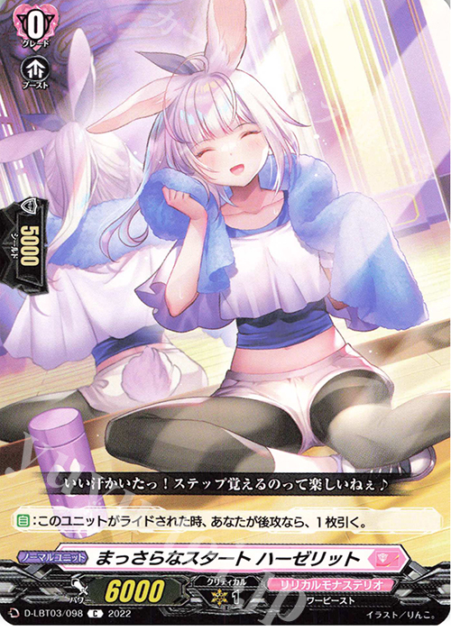 C まっさらなスタート ハーゼリット  | 販売 | [DLBT03] リリカルモナステリオ ～なつのおもいでっ！～ | ヴァンガード