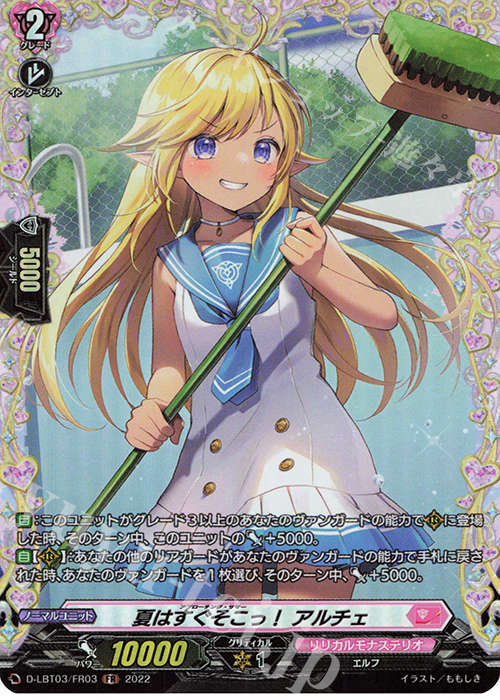 FR 夏はすぐそこっ！ アルチェ  | 買取 | [DLBT03] リリカルモナステリオ ～なつのおもいでっ！～ | ヴァンガード