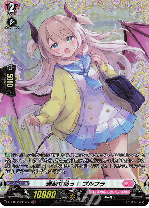 FR 遅刻寸前っ！ プルフラ  | 買取 | [DLBT03] リリカルモナステリオ ～なつのおもいでっ！～ | ヴァンガード