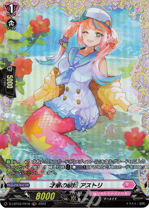 FR 才華の歌姫 アストリ  | 販売 | [DLBT03] リリカルモナステリオ ～なつのおもいでっ！～ | ヴァンガード