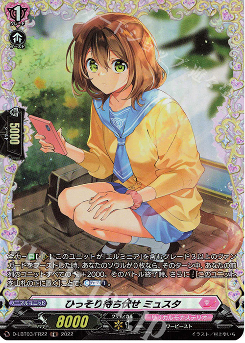 FR ひっそり待ち伏せ ミュスタ  | 買取 | [DLBT03] リリカルモナステリオ ～なつのおもいでっ！～ | ヴァンガード