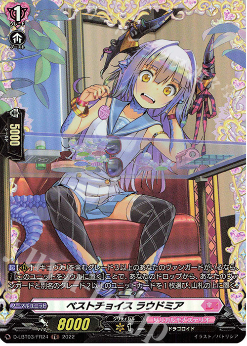 【傷】 FR ベストチョイス ラウドミア  | 販売 | [DLBT03] リリカルモナステリオ ～なつのおもいでっ！～ | ヴァンガード