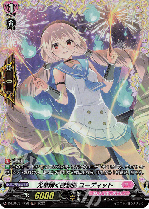 FR 光華瞬く夜想曲 ユーディット  | 買取 | [DLBT03] リリカルモナステリオ ～なつのおもいでっ！～ | ヴァンガード