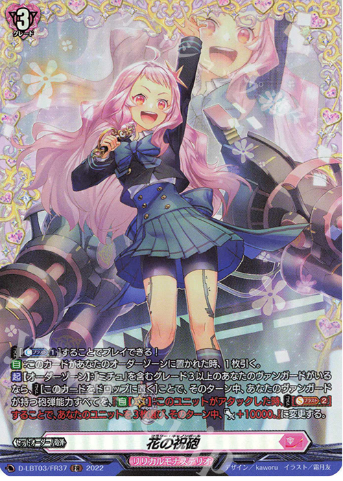 FR 花の祝砲  | 買取 | [DLBT03] リリカルモナステリオ ～なつのおもいでっ！～ | ヴァンガード