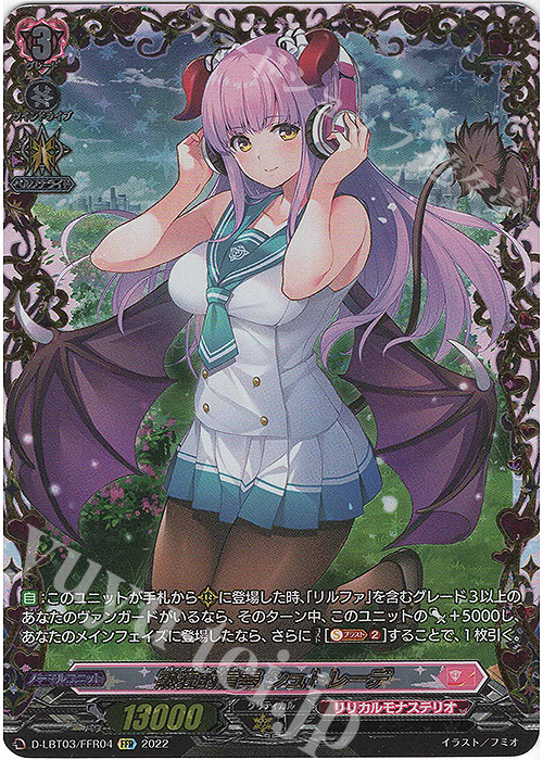 FFR 熱狂的信奉 シュトレーデ(箔押し)  | 買取 | [DLBT03] リリカルモナステリオ ～なつのおもいでっ！～ | ヴァンガード