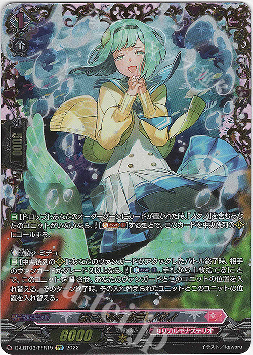 FFR はにかみの歌声 ノクノ(箔押し)  | 買取 | [DLBT03] リリカルモナステリオ ～なつのおもいでっ！～ | ヴァンガード