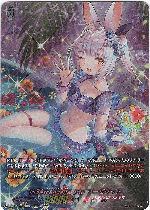 LSR IridescencePalette ハーゼリット(箔押し)  | 買取 | [DLBT03] リリカルモナステリオ ～なつのおもいでっ！～ | ヴァンガード