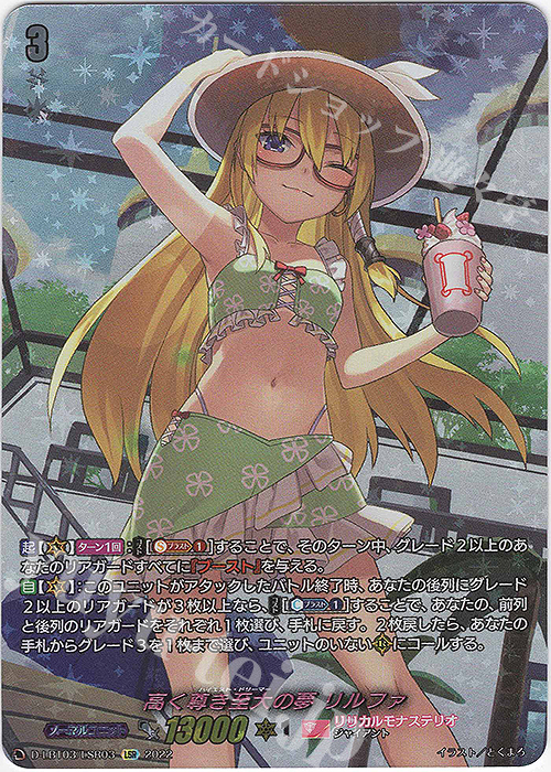 LSR 高く尊き至大の夢 リルファ(箔押し)  | 買取 | [DLBT03] リリカルモナステリオ ～なつのおもいでっ！～ | ヴァンガード
