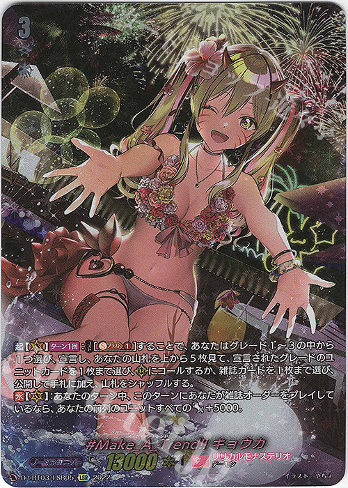 LSR #Make_A_Trend!! キョウカ(箔押し)  | 買取 | [DLBT03] リリカルモナステリオ ～なつのおもいでっ！～ | ヴァンガード