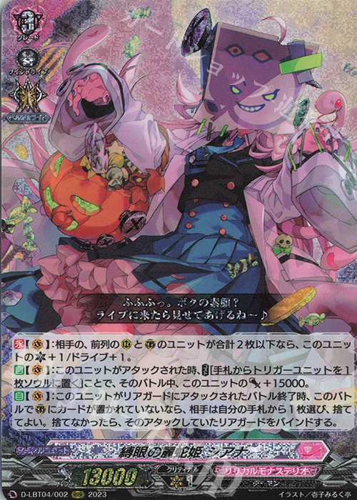 RRR 縛眼の麗蛇姫 シアナ | 買取 | [DLBT04] リリカルモナステリオ ～いたずらしちゃうぞっ～ | ヴァンガード