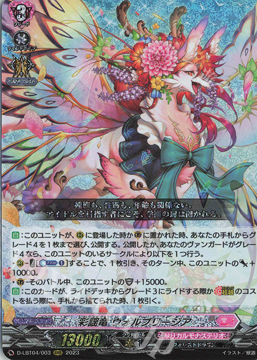 RRR 彩謡竜 ウォルブリージア | 買取 | [DLBT04] リリカルモナステリオ ～いたずらしちゃうぞっ～ | ヴァンガード