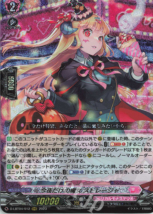 RRR 今夜だけの魔女 ストレージャ | 買取 | [DLBT04] リリカルモナステリオ ～いたずらしちゃうぞっ～ | ヴァンガード