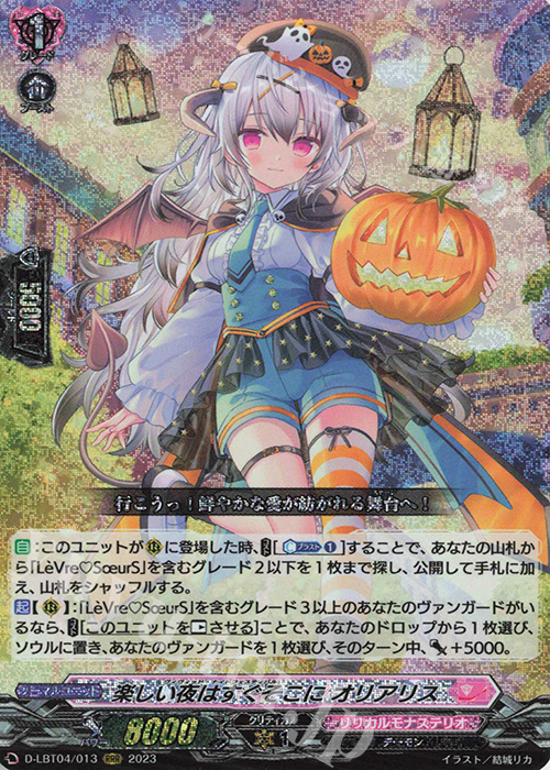 RRR 楽しい夜はすぐそこに オリアリス | 販売 | [DLBT04] リリカルモナステリオ ～いたずらしちゃうぞっ～ | ヴァンガード