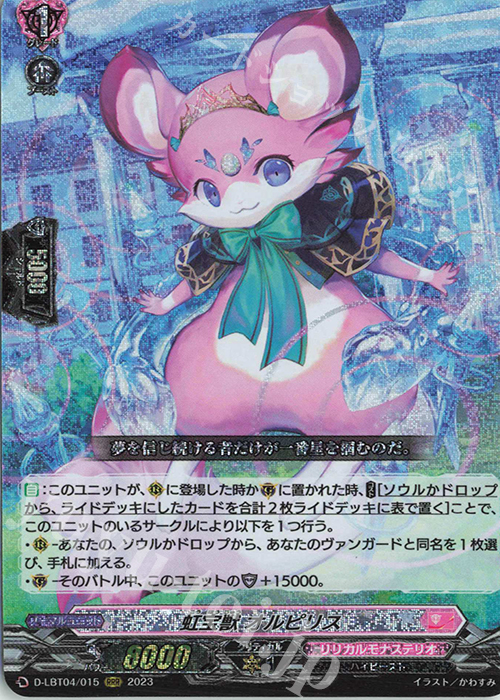 RRR 虹宝獣 オルピリス | 買取 | [DLBT04] リリカルモナステリオ ～いたずらしちゃうぞっ～ | ヴァンガード