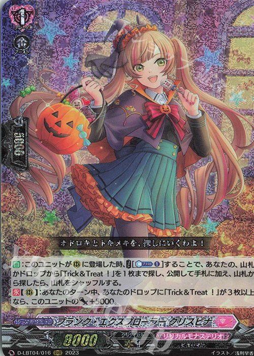 RRR プランク・エクスプローラー クリスピナ | 買取 | [DLBT04] リリカルモナステリオ ～いたずらしちゃうぞっ～ | ヴァンガード