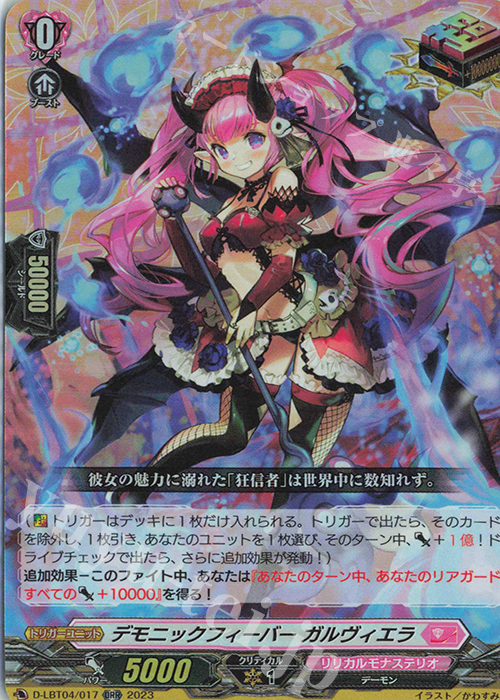 ORR デモニックフィーバー ガルヴィエラ | 販売 | [DLBT04] リリカルモナステリオ ～いたずらしちゃうぞっ～ | ヴァンガード