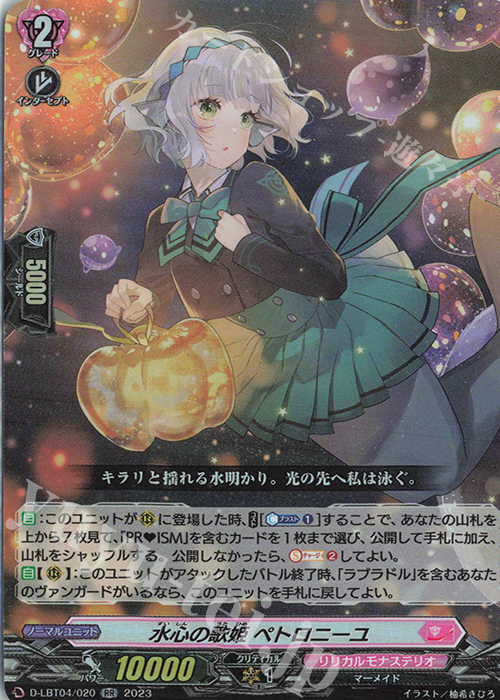【傷】 RR 水心の歌姫 ペトロニーユ | 販売 | [DLBT04] リリカルモナステリオ ～いたずらしちゃうぞっ～ | ヴァンガード