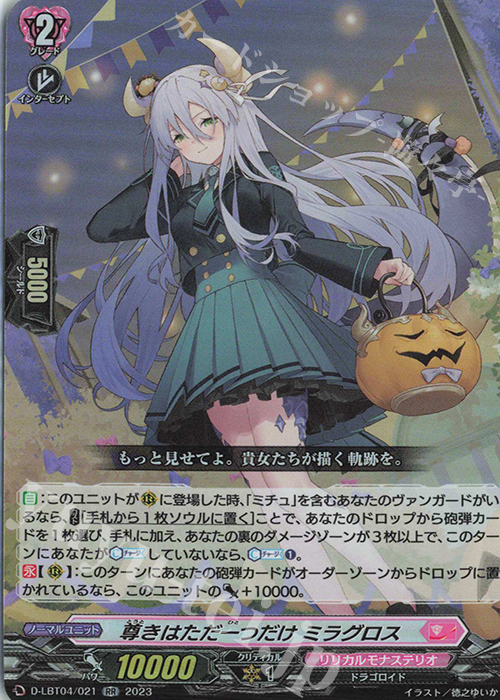 RR 尊きはただ一つだけ ミラグロス | 買取 | [DLBT04] リリカルモナステリオ ～いたずらしちゃうぞっ～ | ヴァンガード