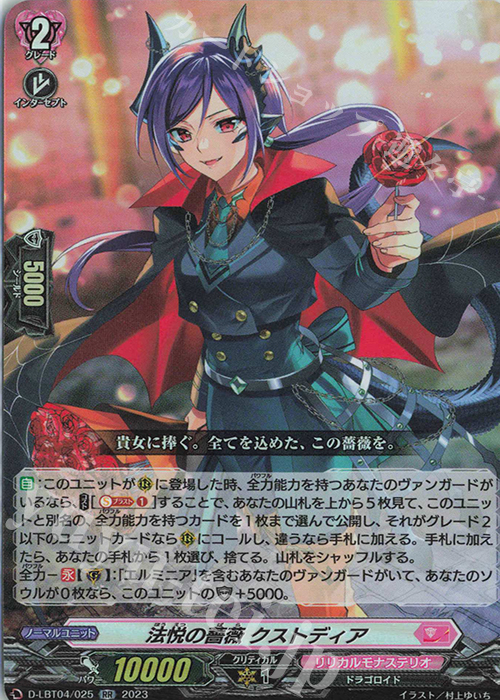 【傷】 RR 法悦の薔薇 クストディア | 販売 | [DLBT04] リリカルモナステリオ ～いたずらしちゃうぞっ～ | ヴァンガード