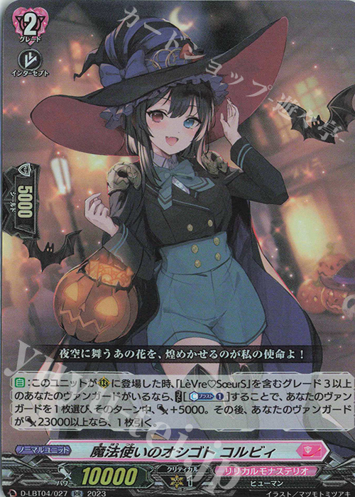 RR 魔法使いのオシゴト コルビィ | 買取 | [DLBT04] リリカルモナステリオ ～いたずらしちゃうぞっ～ | ヴァンガード