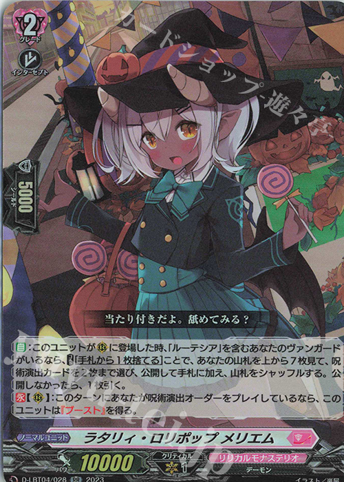 RR ラタリィ・ロリポップ メリエム | 買取 | [DLBT04] リリカルモナステリオ ～いたずらしちゃうぞっ～ | ヴァンガード