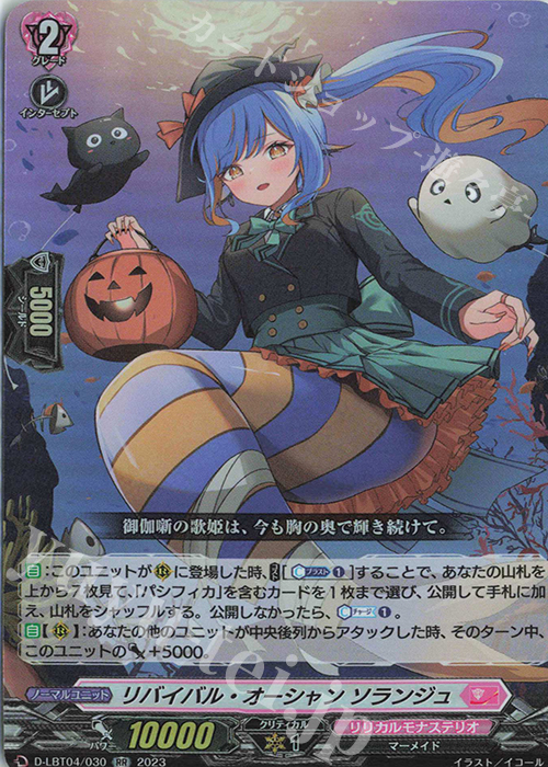 【傷】 RR リバイバル・オーシャン ソランジュ | 販売 | [DLBT04] リリカルモナステリオ ～いたずらしちゃうぞっ～ | ヴァンガード