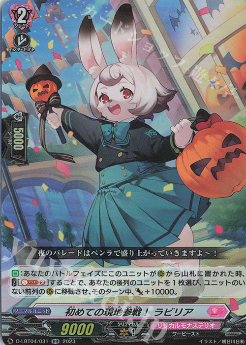 RR 初めての現地参戦！ ラビリア | 買取 | [DLBT04] リリカルモナステリオ ～いたずらしちゃうぞっ～ | ヴァンガード