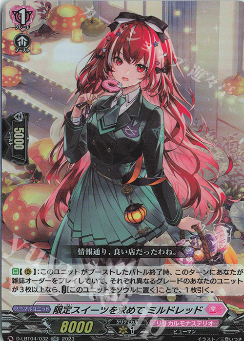 RR 限定スイーツを求めて ミルドレッド | 販売 | [DLBT04] リリカルモナステリオ ～いたずらしちゃうぞっ～ | ヴァンガード