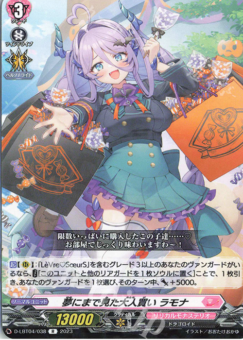 R 夢にまで見た大人買い ラモナ | 販売 | [DLBT04] リリカルモナステリオ ～いたずらしちゃうぞっ～ | ヴァンガード