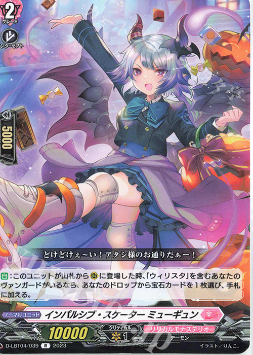 R インパルシブ・スケーター ミューギュン | 販売 | [DLBT04] リリカルモナステリオ ～いたずらしちゃうぞっ～ | ヴァンガード