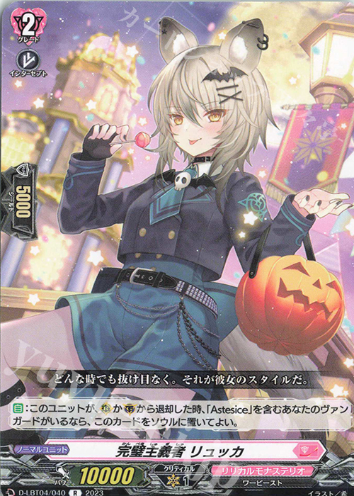R 完璧主義者 リュッカ | 販売 | [DLBT04] リリカルモナステリオ ～いたずらしちゃうぞっ～ | ヴァンガード