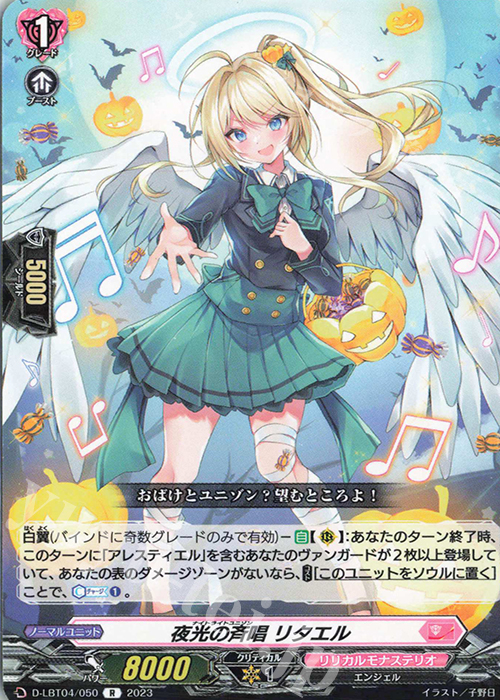 R 夜光の斉唱 リタエル | 販売 | [DLBT04] リリカルモナステリオ ～いたずらしちゃうぞっ～ | ヴァンガード