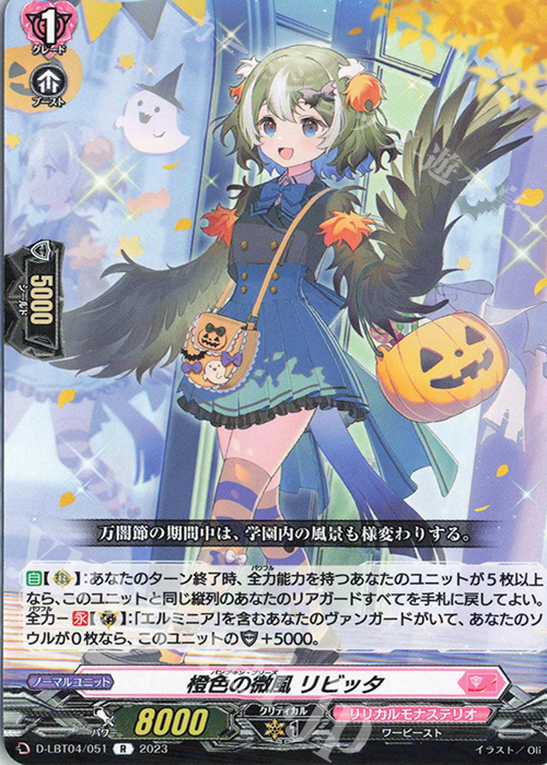R 橙色の微風 リビッタ | 販売 | [DLBT04] リリカルモナステリオ ～いたずらしちゃうぞっ～ | ヴァンガード
