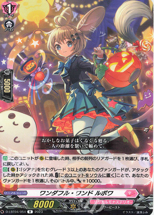R ワンダフル・ワンド ルポワ | 販売 | [DLBT04] リリカルモナステリオ ～いたずらしちゃうぞっ～ | ヴァンガード