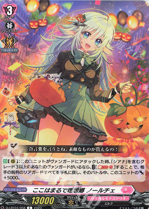 C ここはまるで理想郷 ノールチェ | 販売 | [DLBT04] リリカルモナステリオ ～いたずらしちゃうぞっ～ | ヴァンガード