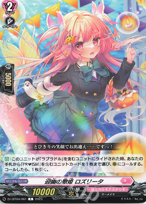 C 迎幽の歌姫 ロズリータ | 販売 | [DLBT04] リリカルモナステリオ ～いたずらしちゃうぞっ～ | ヴァンガード