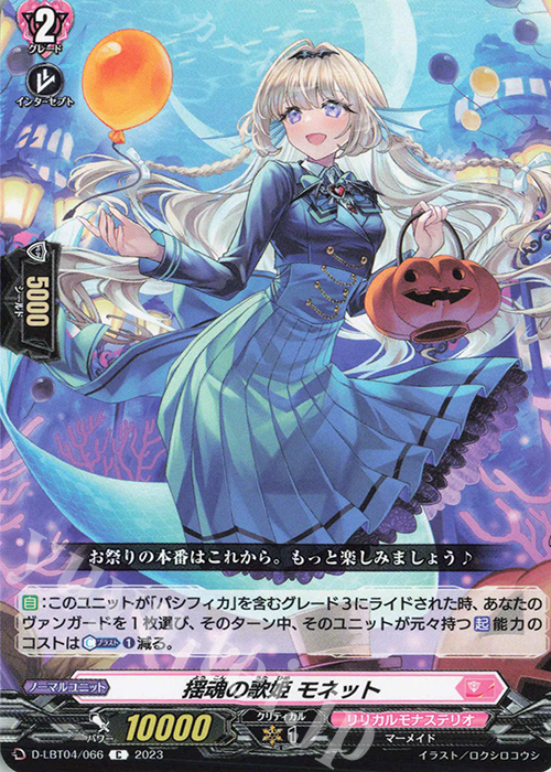 C 揺魂の歌姫 モネット | 販売 | [DLBT04] リリカルモナステリオ ～いたずらしちゃうぞっ～ | ヴァンガード