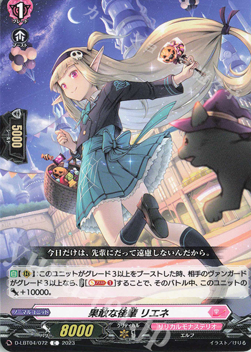 C 果敢な後輩 リエネ | 販売 | [DLBT04] リリカルモナステリオ ～いたずらしちゃうぞっ～ | ヴァンガード